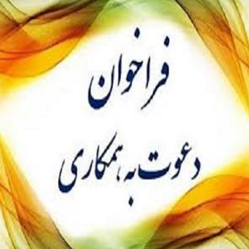 تشکیل کمیته علمی