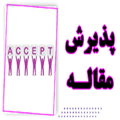 نحوه پذیرش