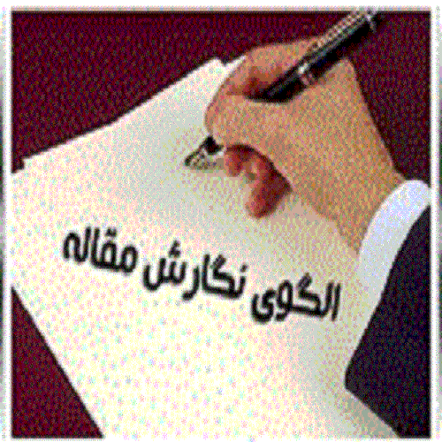 راهنمای الگوی نگارش مقاله