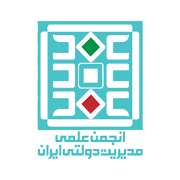 انجمن علمی مدیریت دولتی ایران